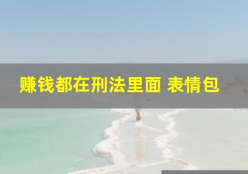 赚钱都在刑法里面 表情包